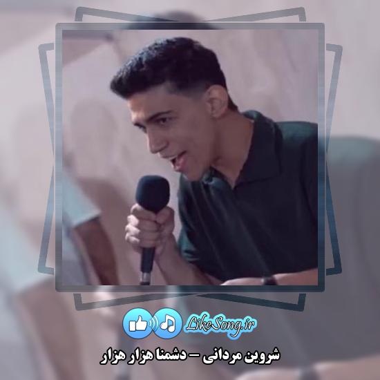 دانلود آهنگ شروین مردانی دشمنا هزار هزار